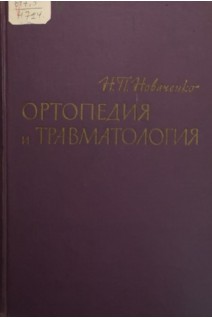 Ортопедия и травматология (БУ). Новаченко Н.П.