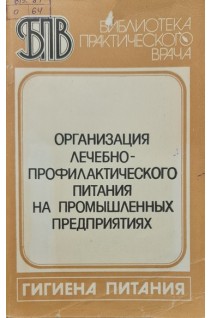 Организация лечебно-профилактического питания на промышленных предприятиях (БУ). Столмакова А.И.