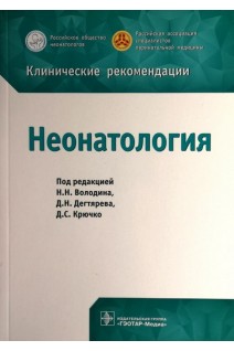 Клинические рекомендации. Неонатология. Володина Н.Н. Дегтярева Д.Н. Крючко Д.С. 
