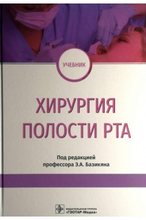 Хирургия полости рта. Учебник. Базикян Э.А.