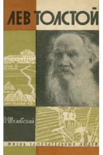 Лев Толстой. Жизнь замечательных людей (БУ). Шкловский В.В.