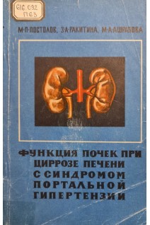 Функция почек при циррозе печени с синдромом портальной гипертензии (БУ). Постолов М.П.