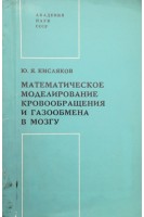 Математическое моделирование кровообращения и газообмена в мозгу (БУ). Кисляков Ю.Я.