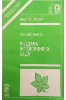 Віддача інтенсивного саду (БУ). Шестопаль О.М.