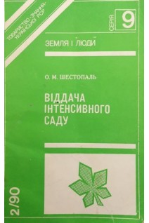 Віддача інтенсивного саду (БУ). Шестопаль О.М.