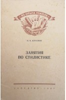Занятия по стилистике (БУ). Курапов Н.К.