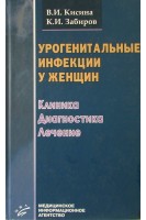 Урогенитальные инфекции у женщин. Клиника диагностика лечение. Кисина В.И.