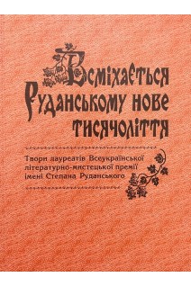 Всміхається Руданському нове тисячоліття. Твори луареатів Всеукраїнської літературно-мистецької премії імені Степана Руданського. Куций Л. Рабенчук В.