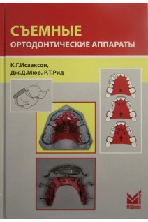 Съемные ортодонтические аппараты 3-е издание перевод с английского. Исааксон Дж.Д.