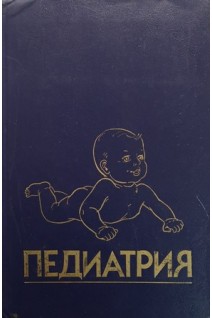 Педиатрия (БУ). Берман Р.Е.
