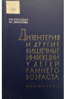 Дизентерия и другие кишечные инфекции у детей раннего возраста (БУ). Нисевич Н.И.