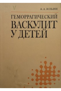 Геморрагический васкулит у детей (БУ). Ильин А.А.