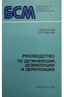 Руководство по дезинфекции дезинсекции и дератизации (БУ). Козлов И.М.