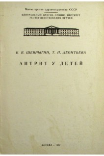 Антрит у детей (БУ). Шеврыгин Б.В.