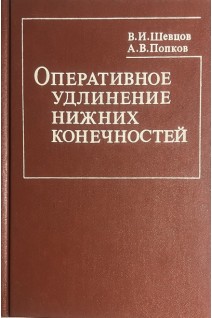 Оперативное удлинение нижних конечностей. Шевцов В.И. Попков А.В.