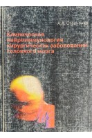 Клиническая нейроиммунология хирургических заболеваний головного мозга (БУ). Старченко А.А.