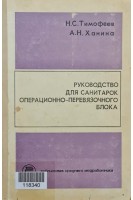 Руководство для санитарок операционно-перевязочного блока (БУ). Тимофеев Н.С. Ханина А.Н.