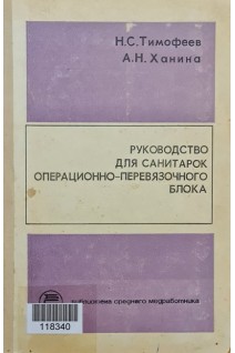 Руководство для санитарок операционно-перевязочного блока (БУ). Тимофеев Н.С. Ханина А.Н.