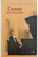 Слепой музыкант (БУ). Короленко В.Г.