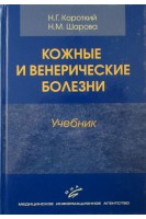 Кожные и венерические болезни Учебник. Короткий Н.Г.