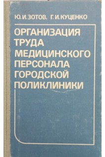 Организация труда медицинского персонала городской поликлиники (БУ). Зотов Ю.И. Куценко Г.И.