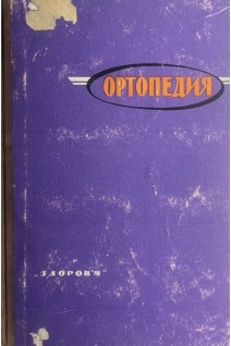 Ортопедия (сборник трудов) (БУ). Алексеенко И.П.