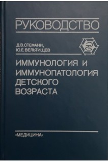 Имунология и иммунопатология детского возраста (БУ). Стефани Д.В. Вельтищев Ю.Е