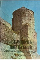 Кам'янець-Подільський державний історико-архітектурний заповідник (БУ). Винокур І.С. Хотюн Г.М.
