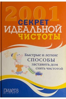 2001 секрет идеальной чистоты. Бреденберг Джефф