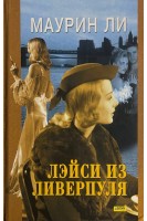 Лэйси из Ливерпуля (БУ). Ли Маурин