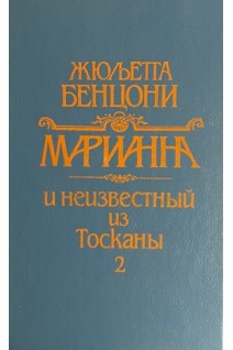 Марианна и неизвестный из Тосканы. книга 2 (БУ). Бенцони Ж.