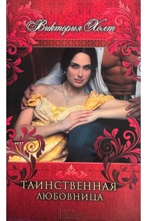 Таинственная любовница. Холт В.