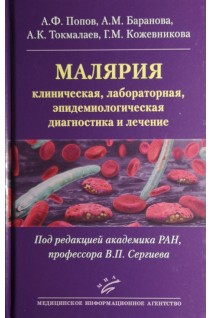 Малярия: клиническая лабораторная эпидемиологическая диагностика и лечение. Попов А.Ф. Баранова А.М. Токмалаев А.К.