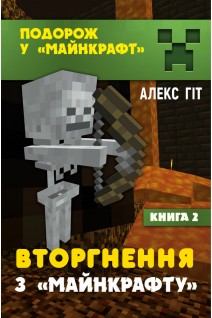 Вторгнення з Майнкрафту. Книга 2 (Подорож у Майнкрафт). Алекс Гіт