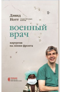Военный врач. Хирургия на линии фронта . Нотт Д.