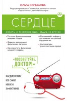 Сердце. Советы и рекомендации ведущих врачей. Копылова О.