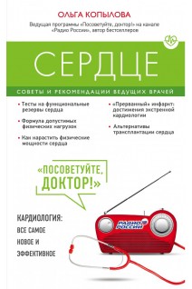 Сердце. Советы и рекомендации ведущих врачей. Копылова О.