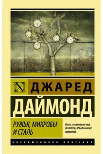 Ружья микробы и сталь: история человеческих сообществ. Джаред Даймонд