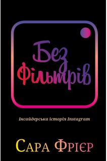 Без фільтрів. Інсайдерська історія Instagram. Сара Фрайєр