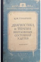 Диагностика и терапия неотложных состояний у детей (БУ). Тумаркин Ц.М.