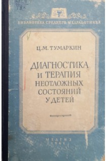Диагностика и терапия неотложных состояний у детей (БУ). Тумаркин Ц.М.