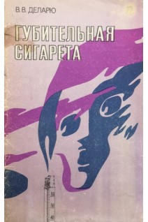 Губительная сигарета (БУ). Деларю В.В.