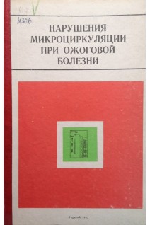 Нарушения микроциркуляции при ожоговой болезни (БУ). Григорьев М.Г.