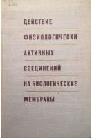 Действие физиологически активных соединений на биологические мембраны (БУ). Пизурян Л.А.
