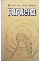 Гигиена (БУ). Ванханен В.Д.
