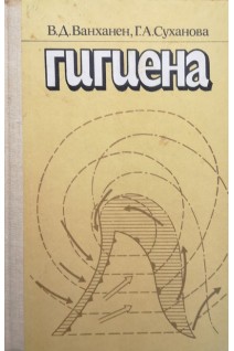 Гигиена (БУ). Ванханен В.Д.