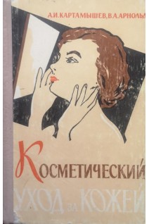 Косметический уход за кожей (БУ). Картамышев А.И.