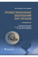 Профессиональные заболевания ЛОР-органов : руководство. Панкова В.Б. Федина И.Н.
