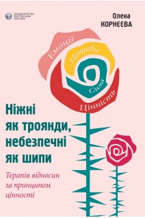 Ніжні як троянди небезпечні як шипи. Олена Корнєєва