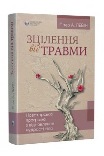 Зцілення від травми. Пітер А. Левін